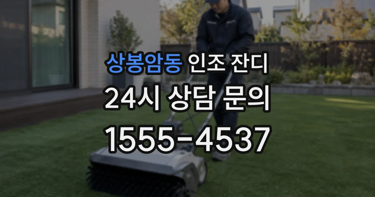 상봉암동 인조 잔디