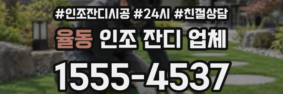 율동 인조 잔디 업체