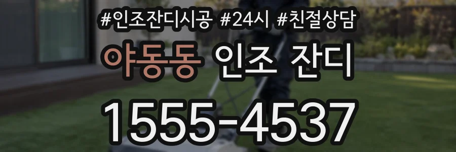 야동동 인조 잔디