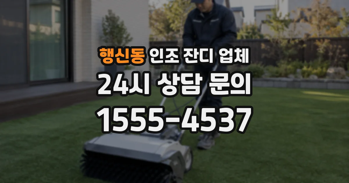 행신동 인조 잔디 업체