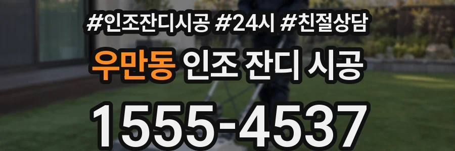 우만동 인조 잔디 시공