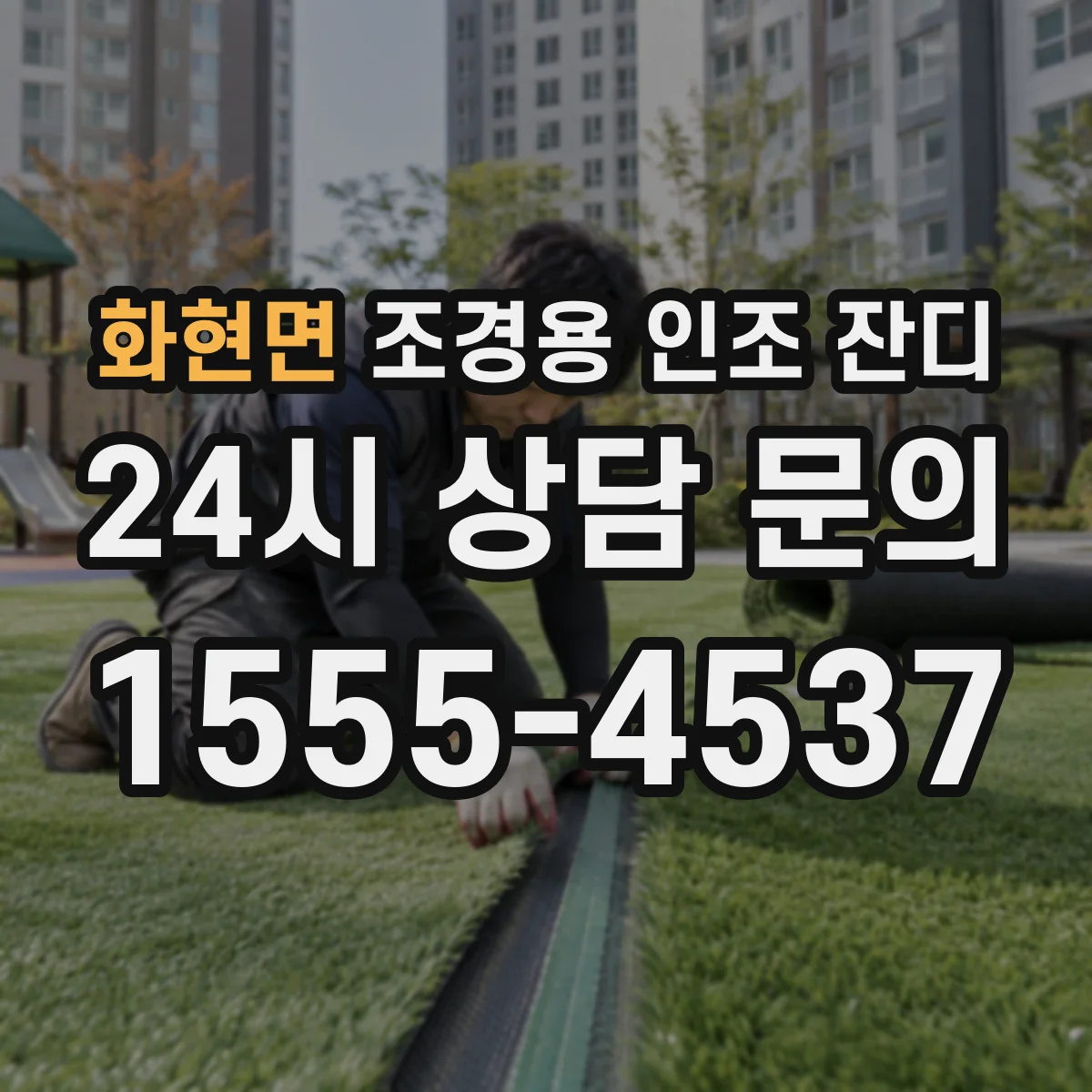 화현면 조경용 인조 잔디