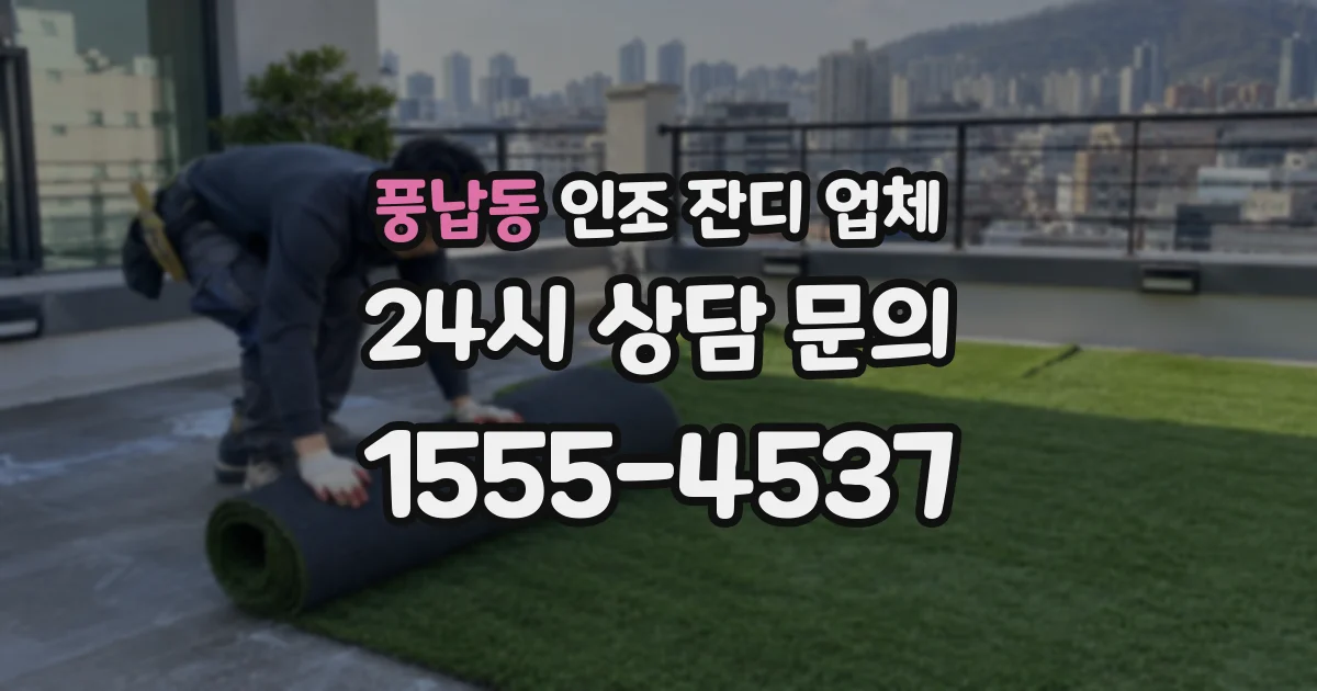 풍납동 인조 잔디 업체
