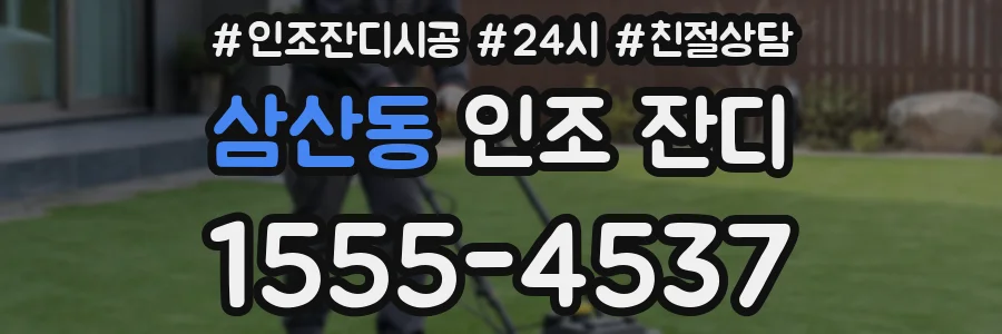 삼산동 인조 잔디