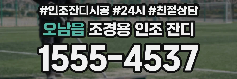 오남읍 조경용 인조 잔디