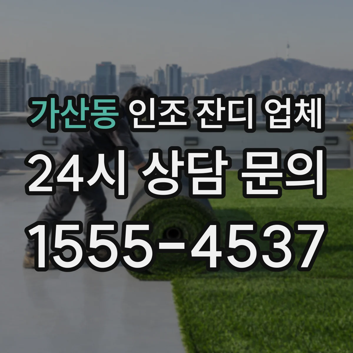 가산동 인조 잔디 업체