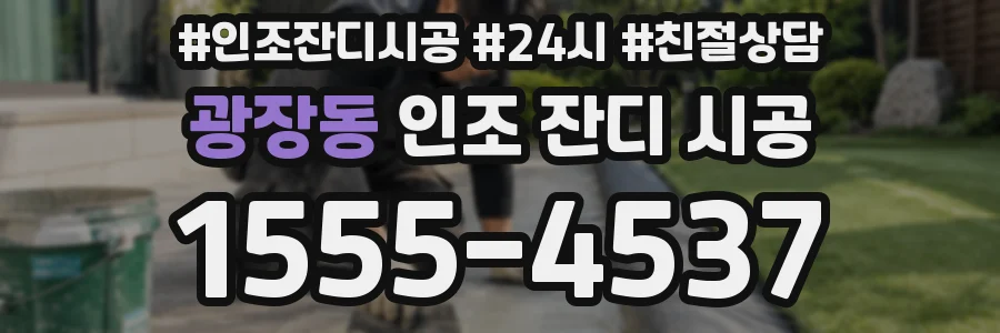 광장동 인조 잔디 시공