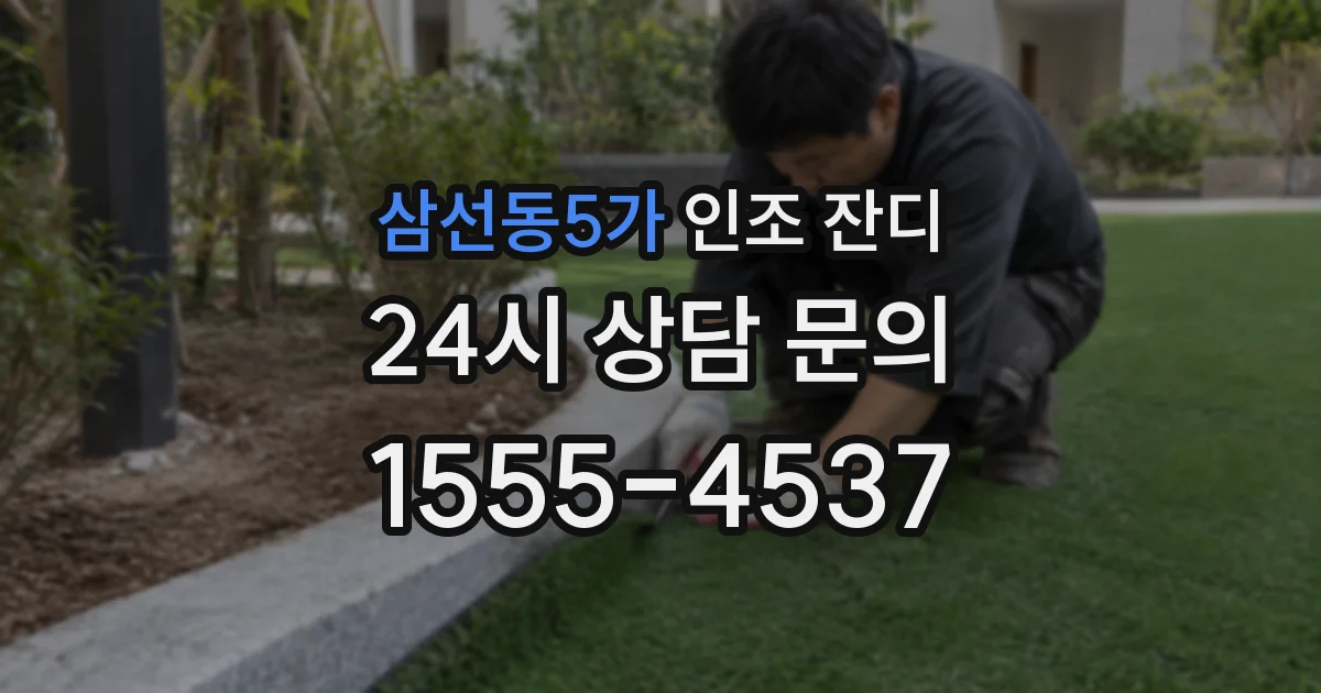 삼선동5가 인조 잔디