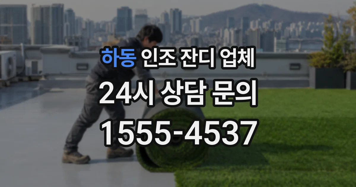 하동 인조 잔디 업체