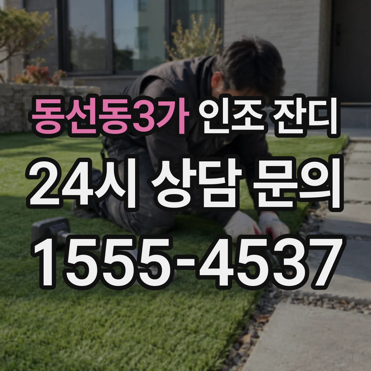 동선동3가 인조 잔디