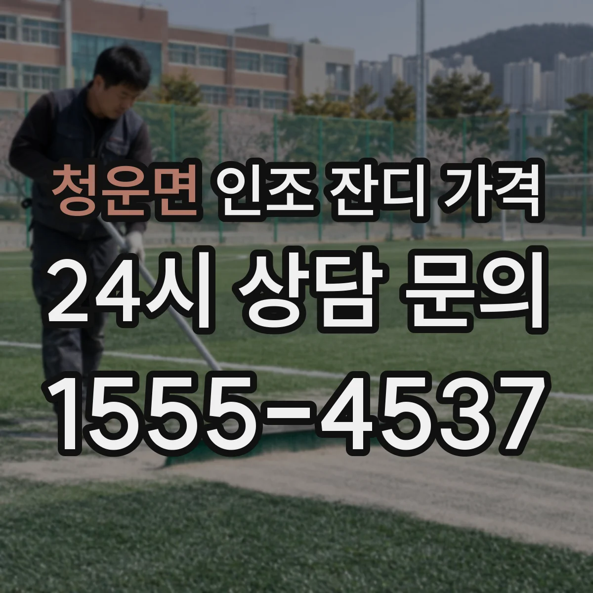 청운면 인조 잔디 가격