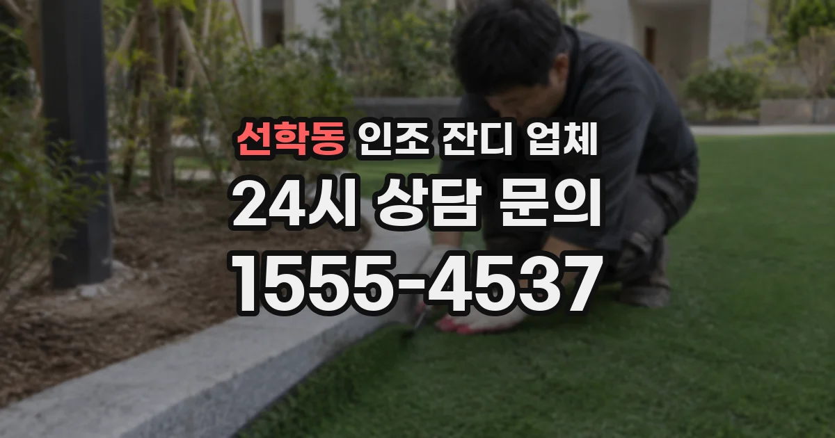 선학동 인조 잔디 업체