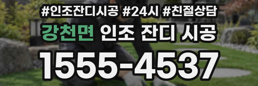 강천면 인조 잔디 시공