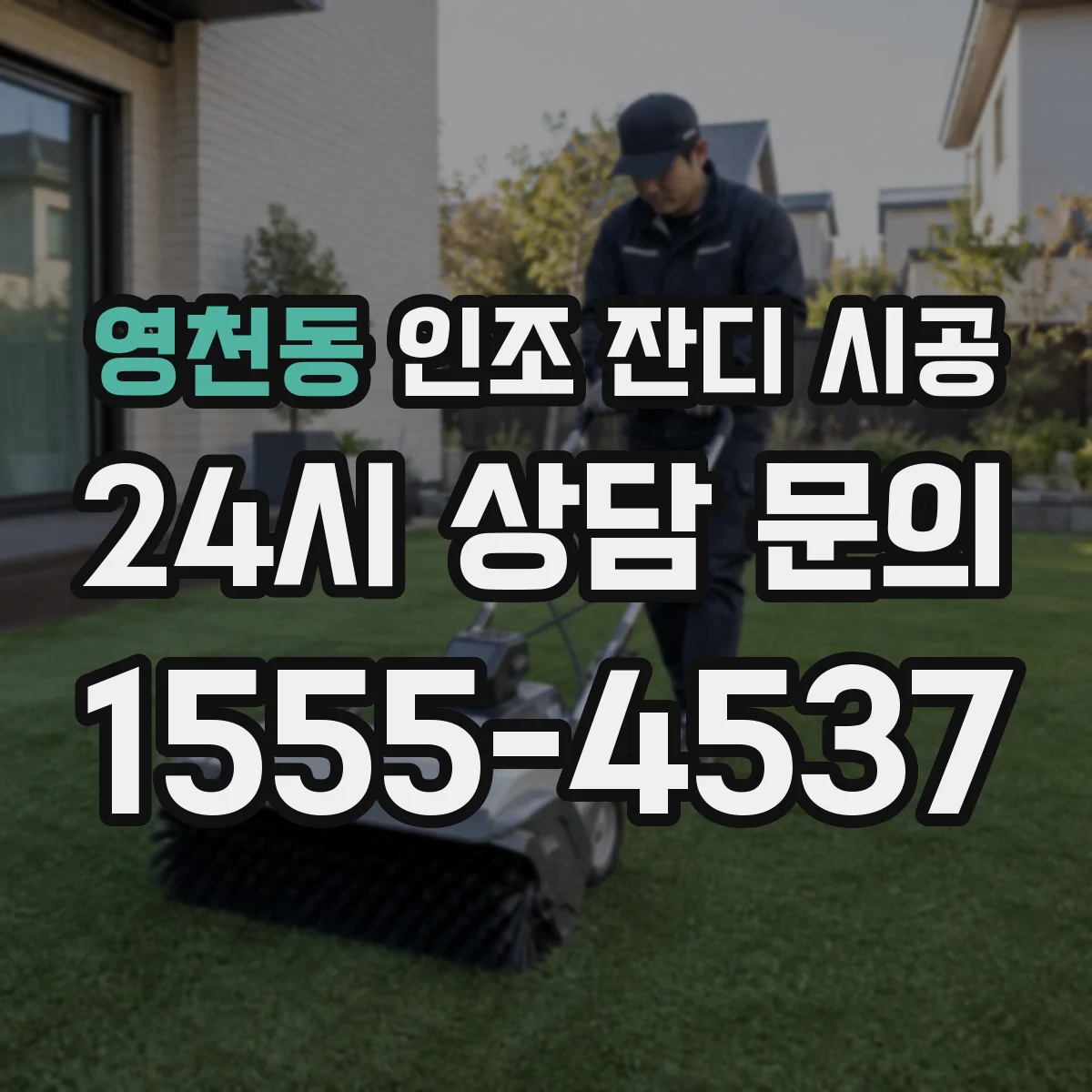 영천동 인조 잔디 시공