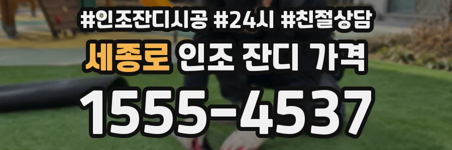 세종로 인조 잔디 가격