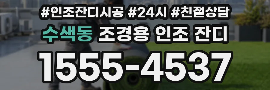 수색동 조경용 인조 잔디