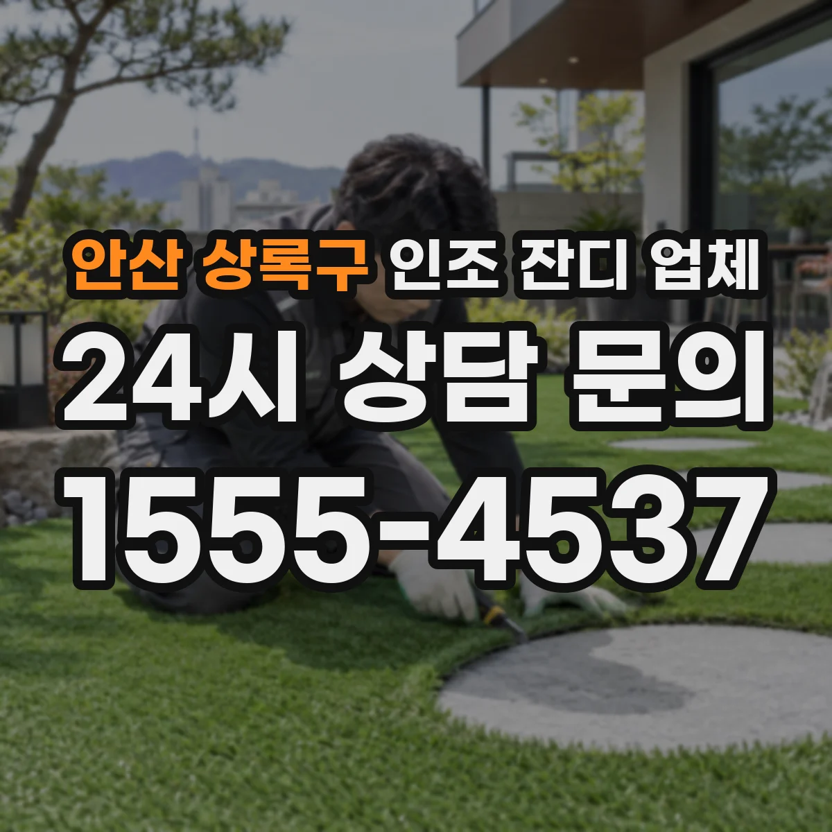 안산 상록구 인조 잔디 업체