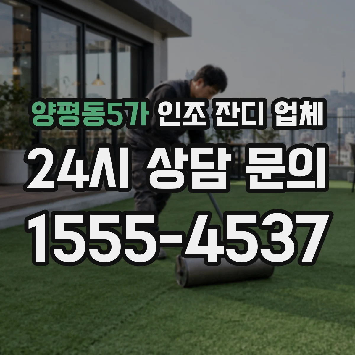 양평동5가 인조 잔디 업체
