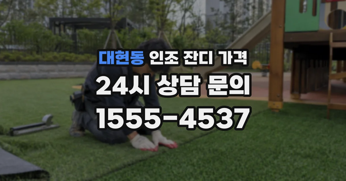 대현동 인조 잔디 가격