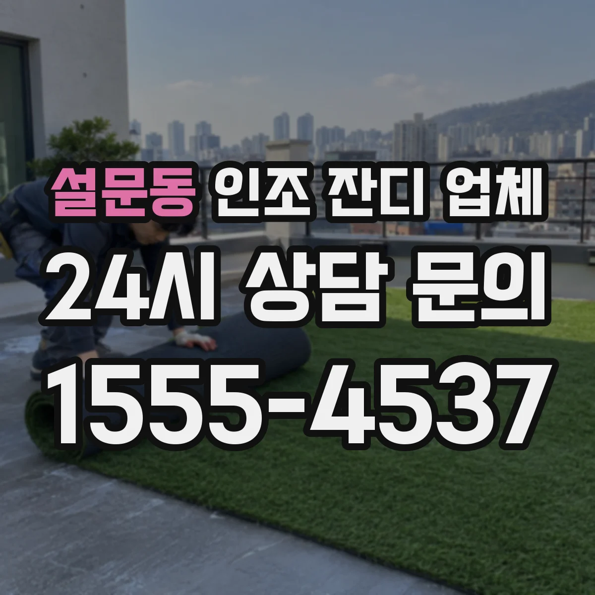 설문동 인조 잔디 업체