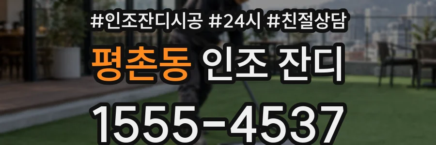 평촌동 인조 잔디