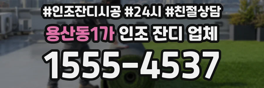 용산동1가 인조 잔디 업체