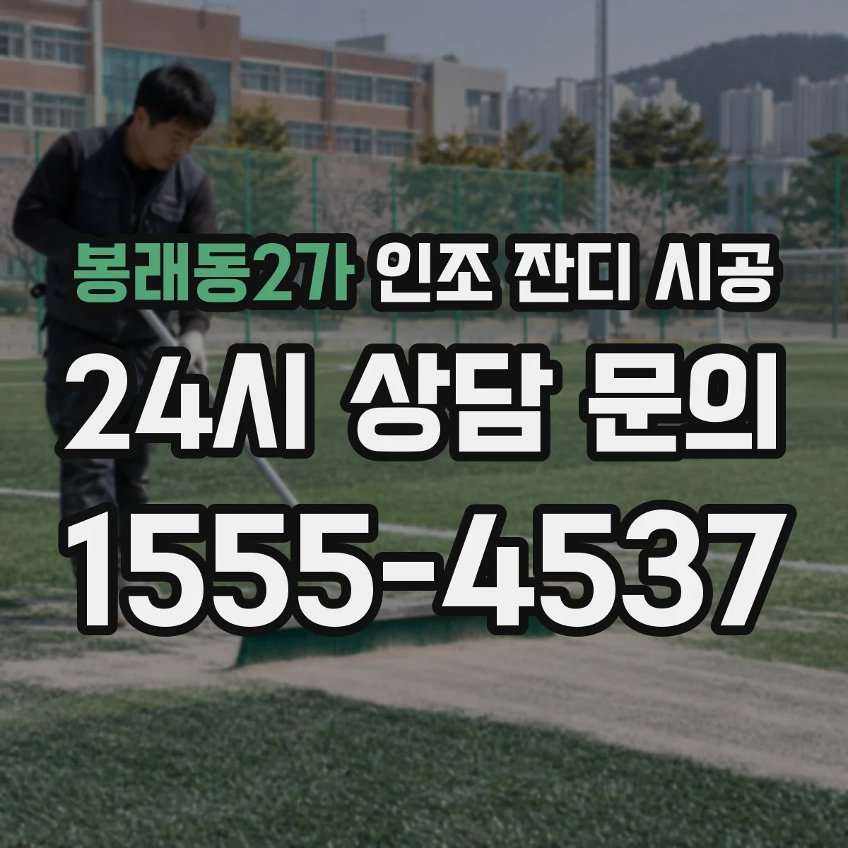 봉래동2가 인조 잔디 시공