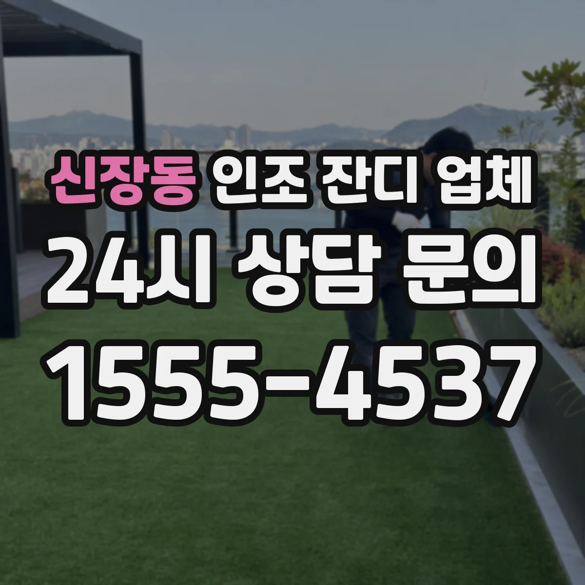 신장동 인조 잔디 업체