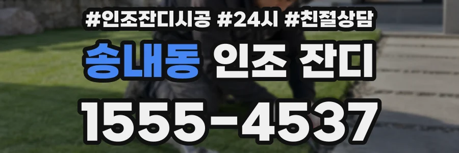 송내동 인조 잔디
