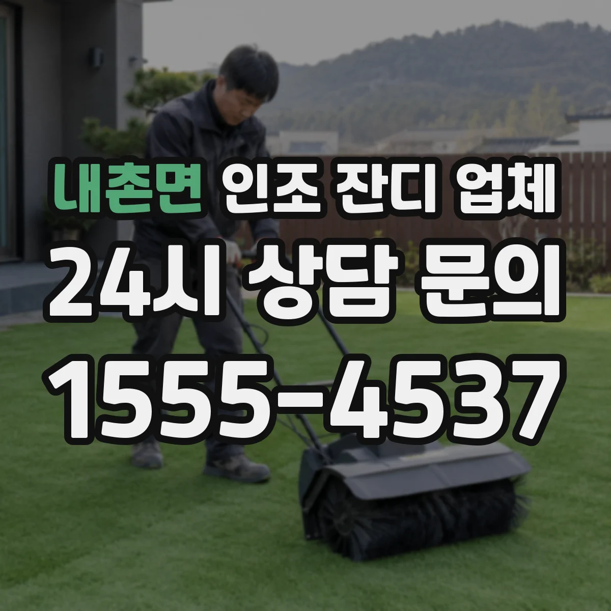 내촌면 인조 잔디 업체