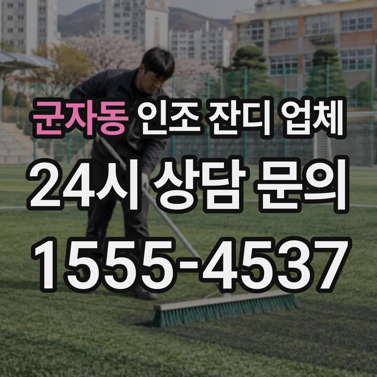 군자동 인조 잔디 업체
