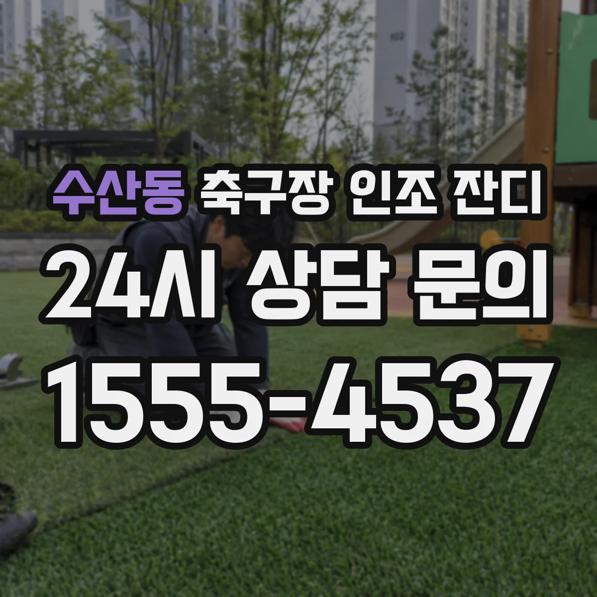 수산동 축구장 인조 잔디