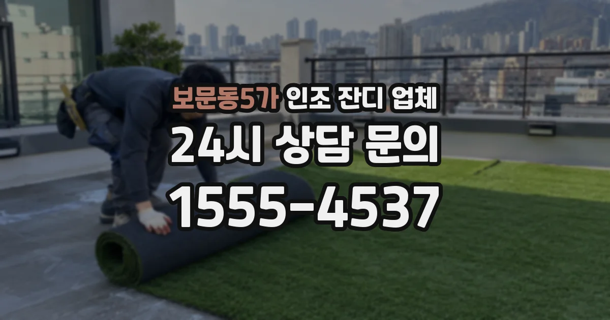 보문동5가 인조 잔디 업체