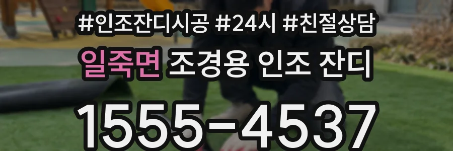 일죽면 조경용 인조 잔디
