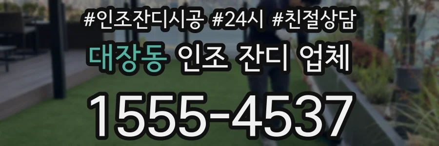 대장동 인조 잔디 업체