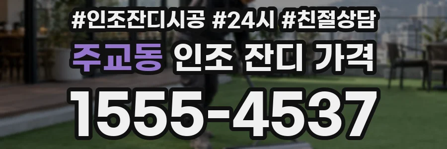주교동 인조 잔디 가격