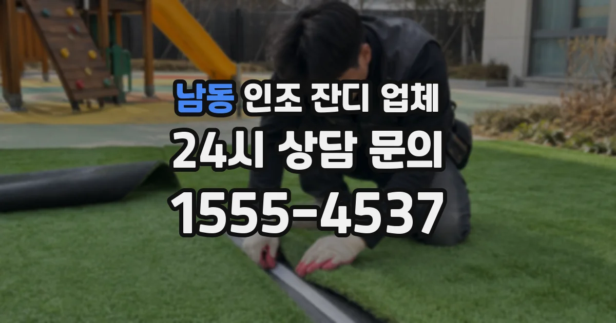 남동 인조 잔디 업체