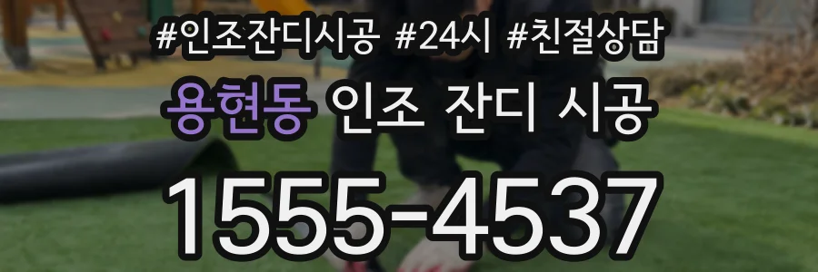 용현동 인조 잔디 시공