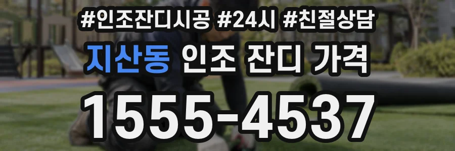 지산동 인조 잔디 가격