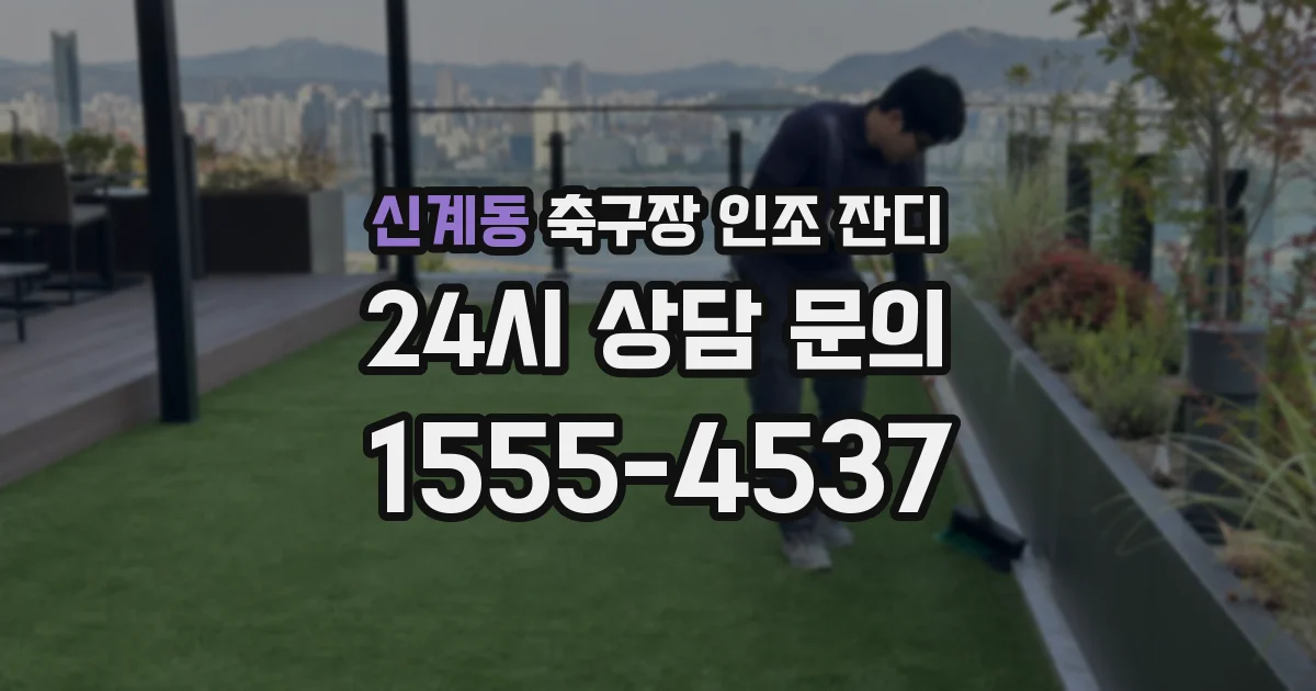 신계동 축구장 인조 잔디