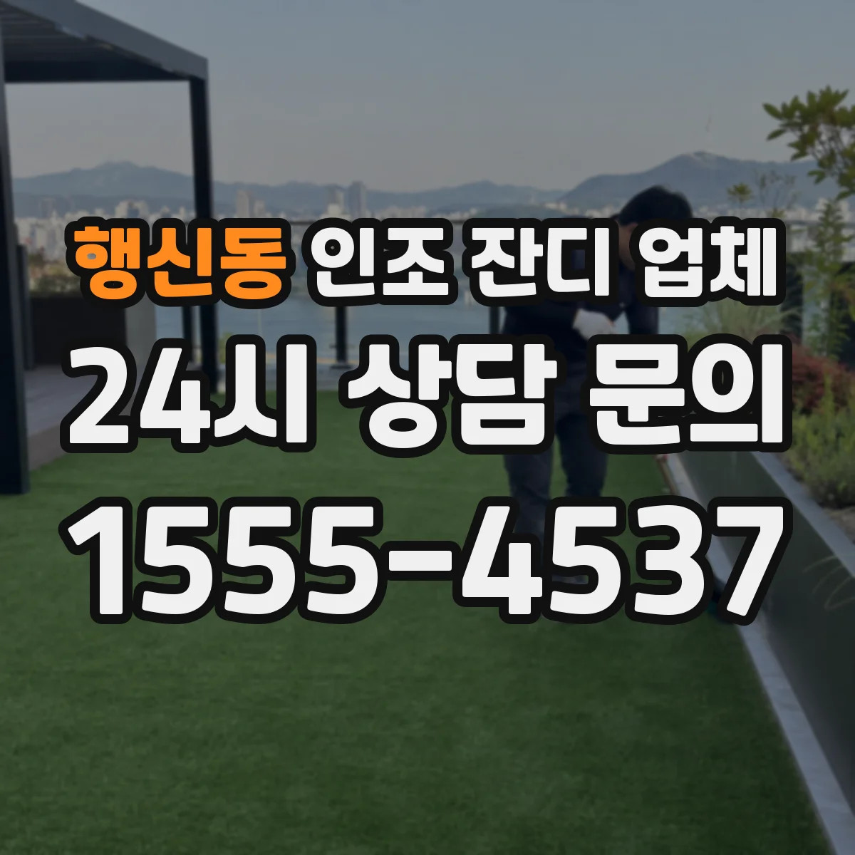 행신동 인조 잔디 업체