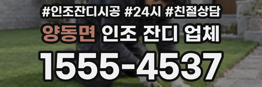 양동면 인조 잔디 업체