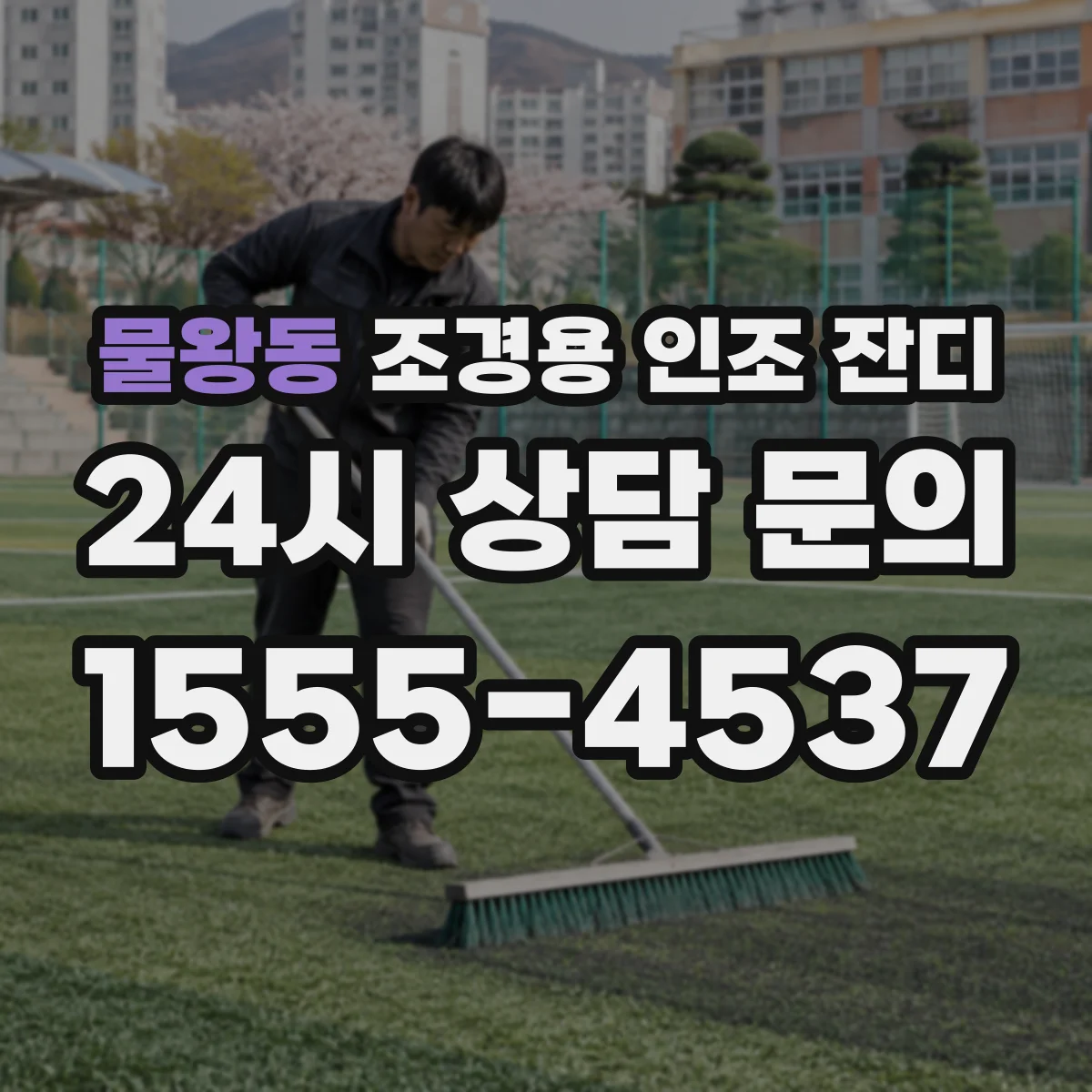 물왕동 조경용 인조 잔디