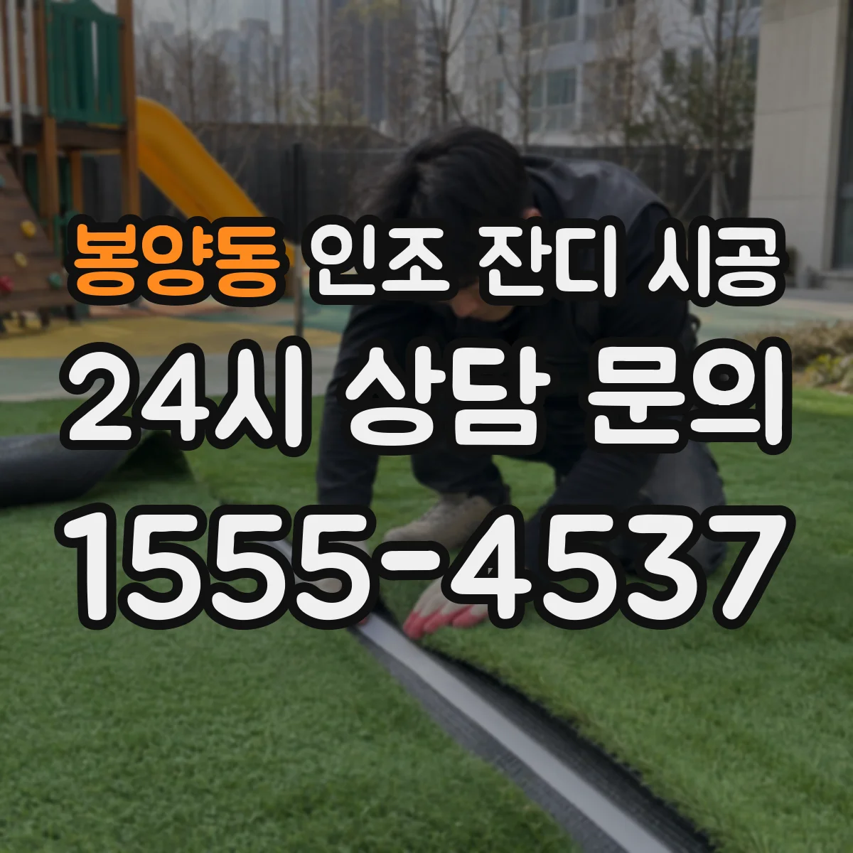 봉양동 인조 잔디 시공