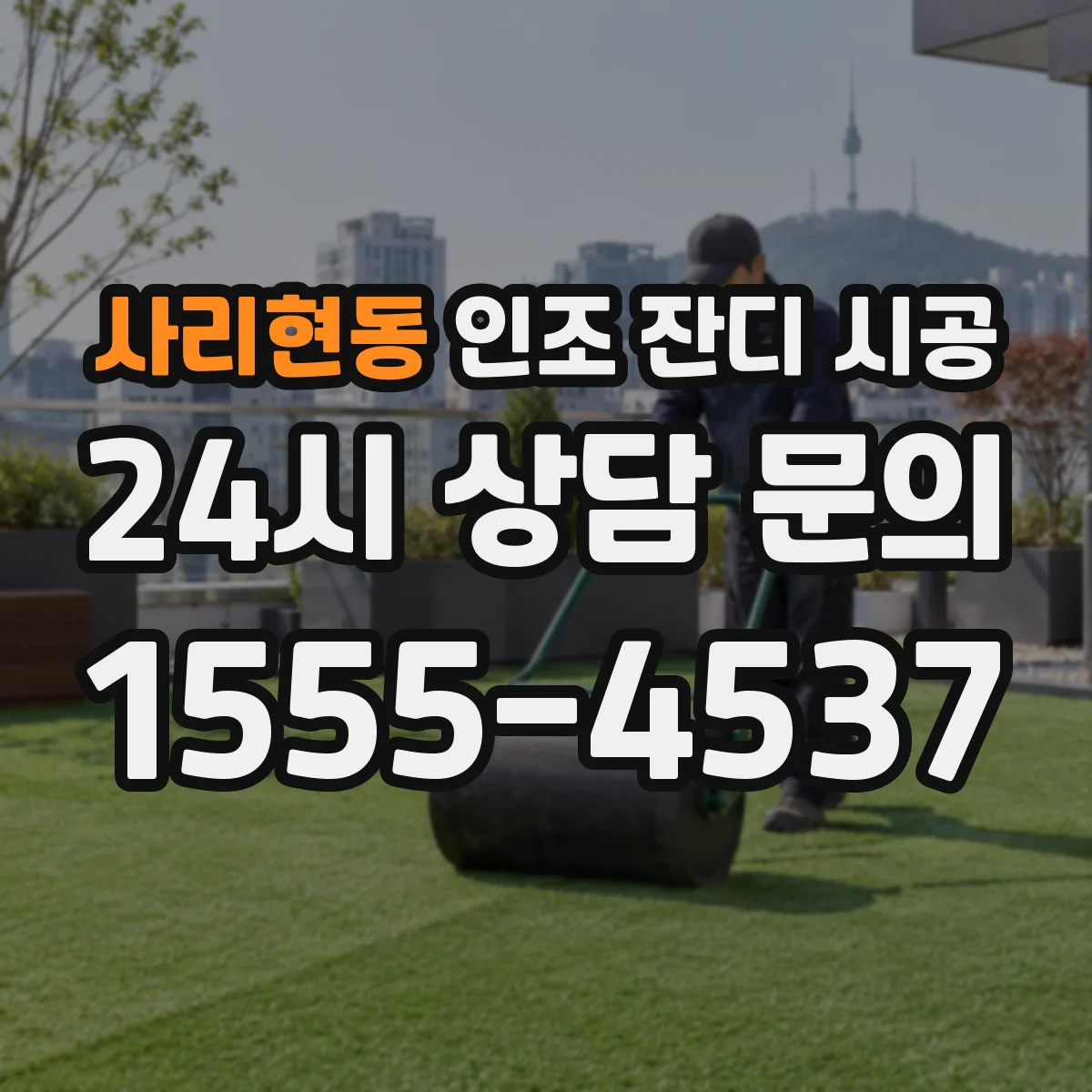 사리현동 인조 잔디 시공