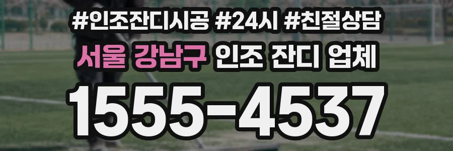서울 강남구 인조 잔디 업체