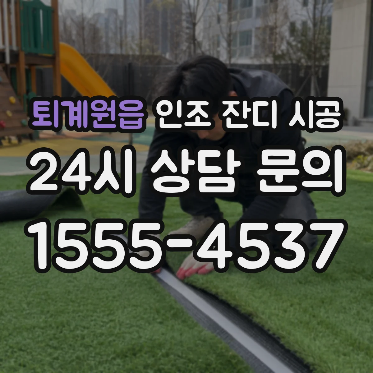 퇴계원읍 인조 잔디 시공