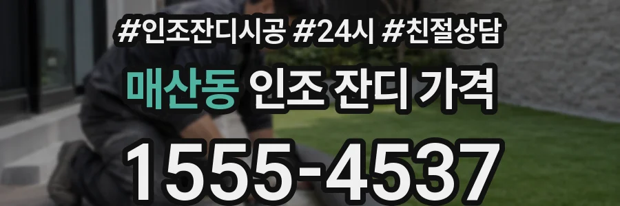 매산동 인조 잔디 가격