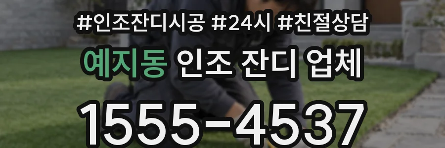 예지동 인조 잔디 업체