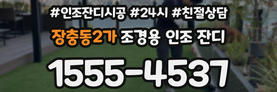 장충동2가 조경용 인조 잔디